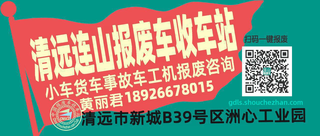 清远连山收车站报废咨询